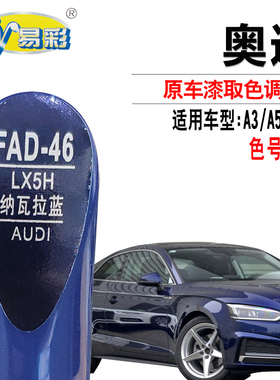 奥迪A3 A5A8L纳瓦拉蓝色补漆笔汽车漆面划痕修复补漆套装自喷漆灌
