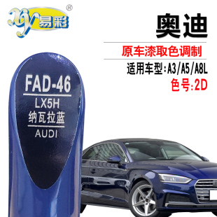 奥迪A3 自喷漆灌 A5A8L纳瓦拉蓝色补漆笔汽车漆面划痕修复补漆套装