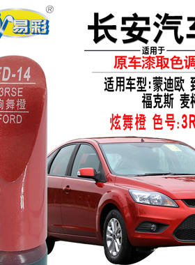 xy/易彩SMAX福克斯蒙迪欧致胜炫舞橙色补漆笔汽车划痕修复自喷漆