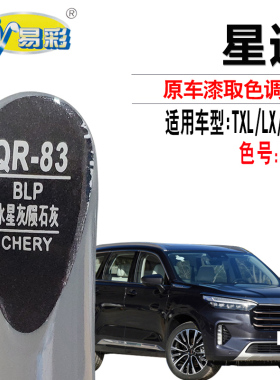 星途TXL揽月LX陨石灰色补漆笔汽车漆面划痕修复补漆神器自喷漆灌