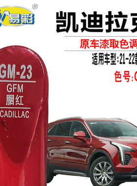 凯迪拉克XT4胭红色补漆笔汽车漆面去划痕修复神器手点自喷漆专用