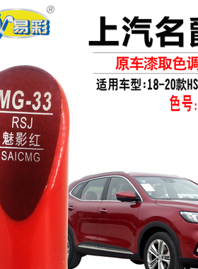 名爵HS 20款EHS魅影红色补漆笔汽车漆面划痕修复油漆笔自喷漆套装