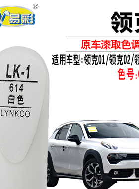 适用于领克01领克02领克03白色补漆笔汽车划痕修复油漆笔自喷漆灌