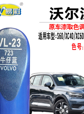 沃尔沃S60 XC40 XC60 XC90牛仔蓝色补漆笔汽车划痕修复神器自喷漆