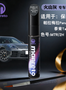 保时捷帕拉梅拉Panamera泰肯Taycan火山灰色补漆笔汽车划痕修复笔