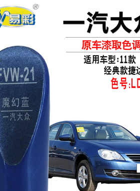 大众CC捷达新宝来魔幻蓝色补漆笔汽车划痕修复神器自喷漆补漆套装