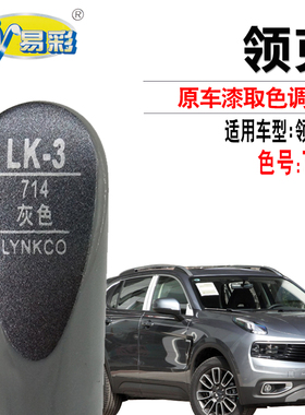 适用于领克01灰色补漆笔汽车漆面划痕修复油漆快速补漆套装自喷漆