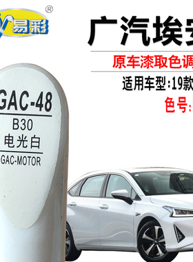 广汽19款 IA5电光白色补漆笔汽车划痕修复油漆快速补漆神器自喷漆