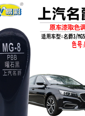名爵MG3MG5MG6曜石黑色补漆笔汽车划痕修复补漆神器自喷漆油漆笔