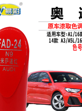 奥迪Q3A1A3A5L米萨诺红色补漆笔汽车划痕修复补漆神器自喷漆套装