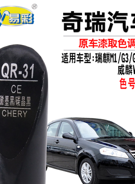 瑞麒M1G3G5G6威麟V5X5尊雅黑色补漆笔汽车划痕修复补漆神器自喷漆