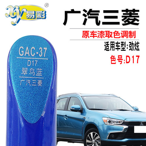 广汽三菱劲炫翠鸟蓝补漆笔自喷漆