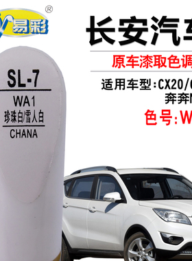 长安CX20CS35珍珠白奔奔Mini雪人白色补漆笔汽车划痕修复笔自喷漆