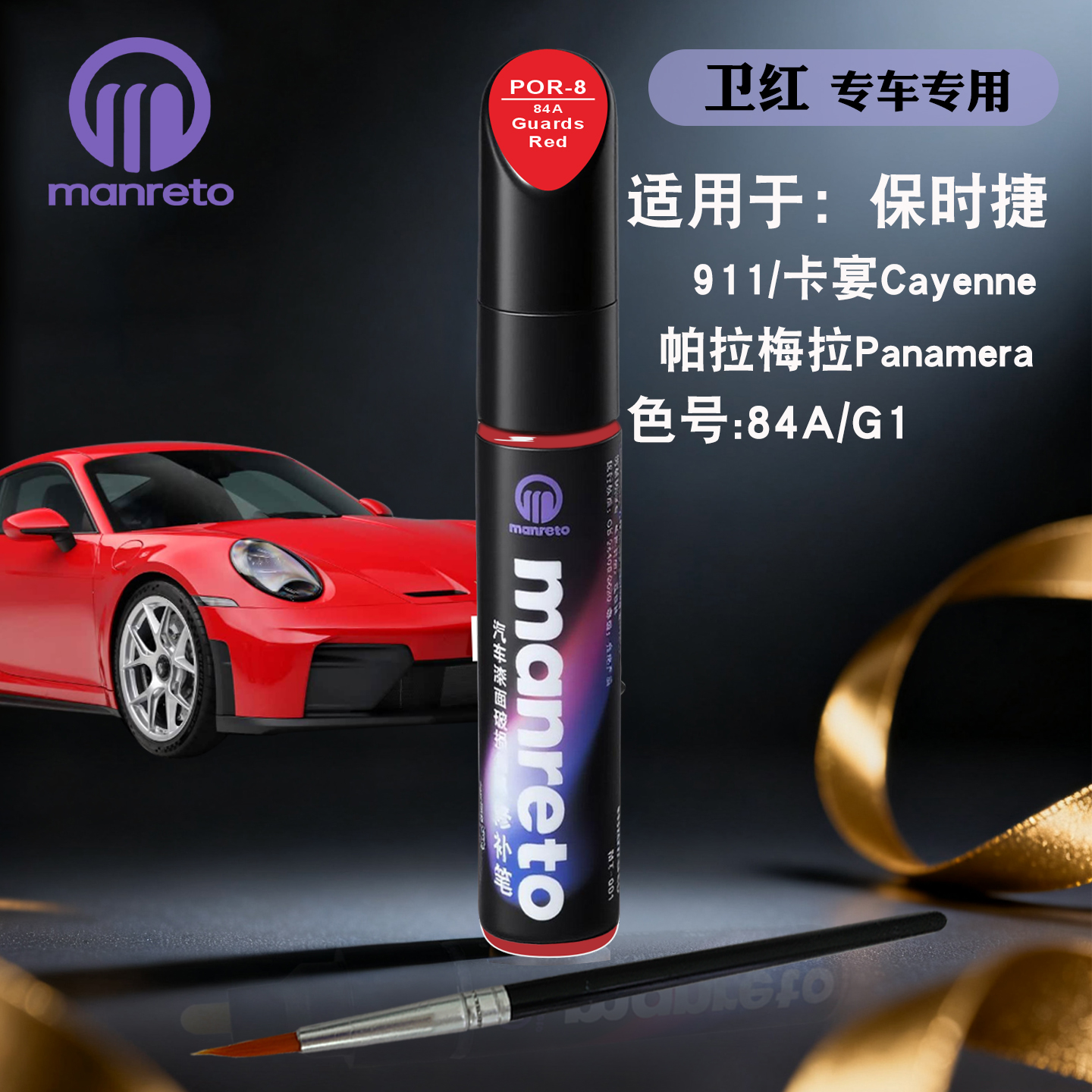 manreto保时捷卫红专用补漆笔