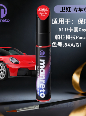 保时捷911卡宴Panamera卫红色补漆笔汽车漆面划痕修复补漆神器