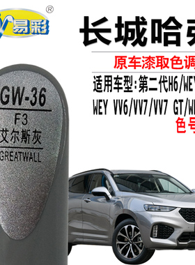 WEY VV6VV7VV5哈弗H6魏P8艾尔斯灰色补漆笔汽车划痕修复自喷漆灌