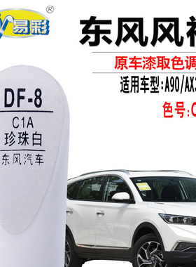 东风风神A90AX3AX7珍珠白色补漆笔汽车去划痕修复神器自喷漆专用