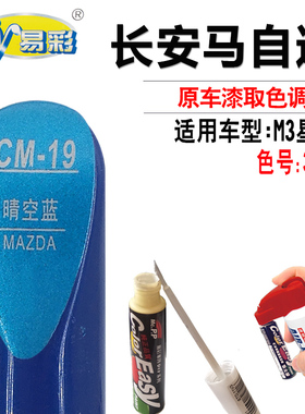 马自达M3星骋晴空蓝色补漆笔汽车漆面划痕修复补漆神器自喷漆套装