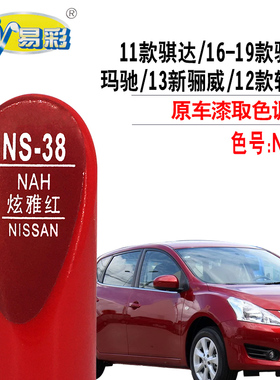 轩逸骐达骊威玛驰炫雅红色补漆笔汽车划痕修复补漆神器自喷漆套装