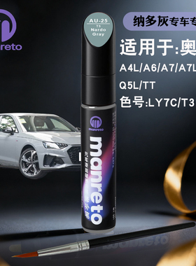 奥迪A4L A6A7L Q5L TT纳多灰色补漆笔汽车漆面划痕修复笔补漆神器