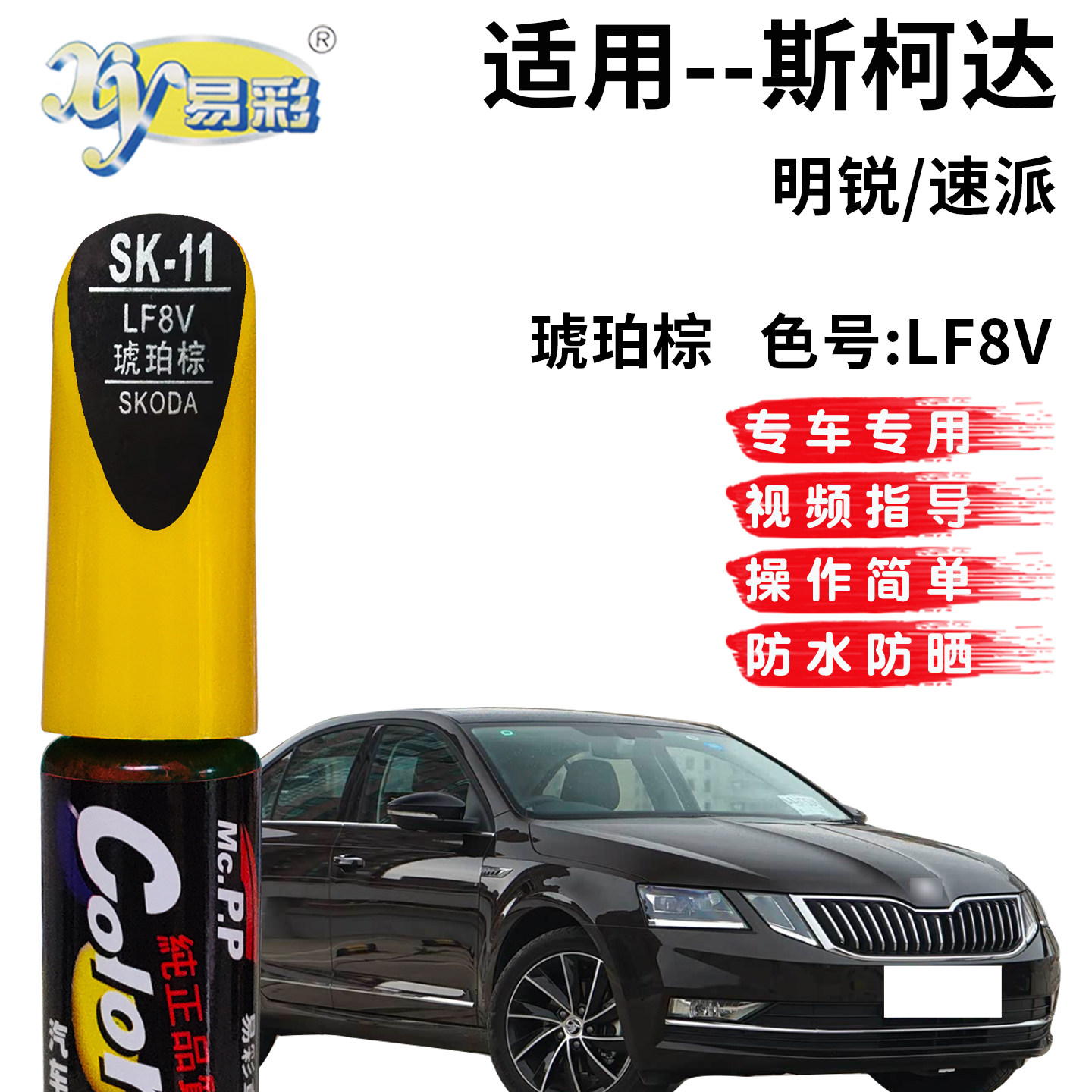 适用斯柯达明锐速派琥珀棕色补漆笔汽车漆面划痕修复自喷漆油漆笔