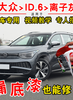 大众ID.4X ID.6X离子灰色补漆笔汽车划痕修复神器点漆自喷漆专用