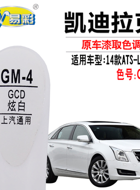 适用于凯迪拉克ATS-L XTS炫白色补漆笔汽车划痕修复补漆自喷漆灌