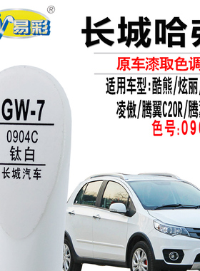 长城C20R酷熊腾翼C30钛白色补漆笔汽车划痕修复补漆神器自喷漆灌