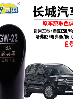 长城C50哈弗H2M6H6Coupe经典黑色补漆笔汽车漆面划痕修复笔自喷漆