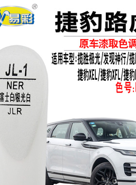 捷豹E-PACE XEL XFL富士白色补漆笔汽车划痕修复点油漆自喷漆专用