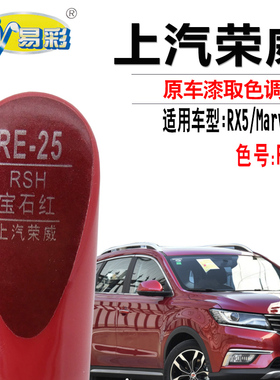 荣威RX5 Marvel X宝石红色补漆笔汽车去划痕修复神器点自喷漆专用
