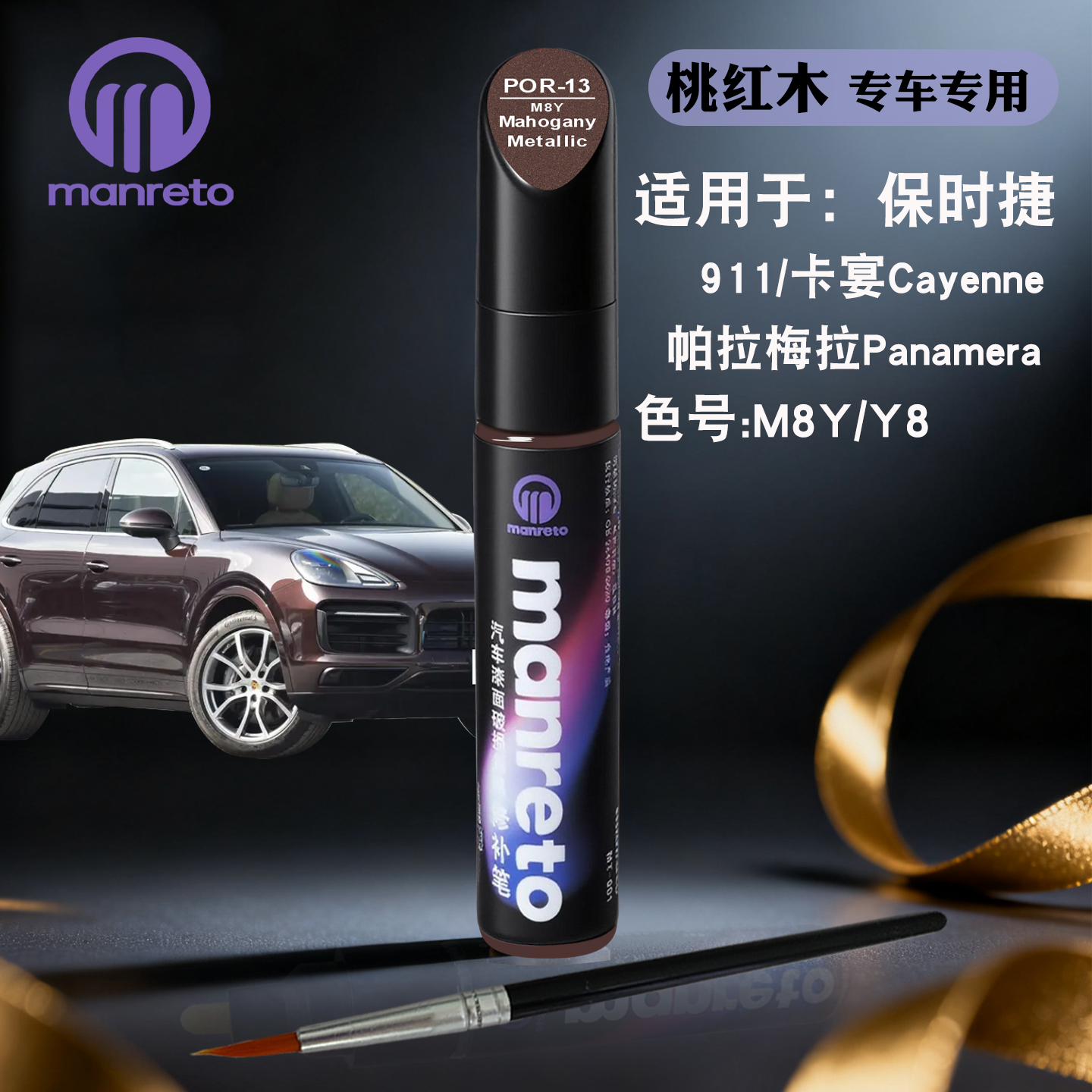 manreto保时捷桃木红色专用油漆