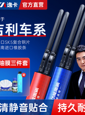 逸卡雨刷适配吉利豪情英伦C5SC5RVSC6SX7TX4SC313SC715无骨雨刮器