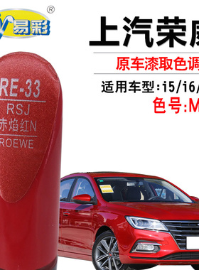 荣威RX3i5i6赤焰红色汽车补漆笔汽车划痕修复神器快速补漆自喷漆