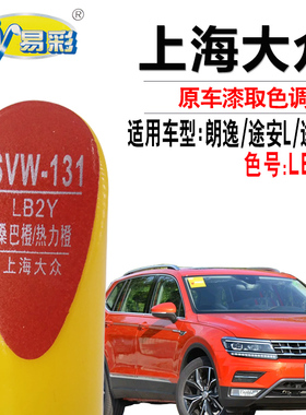 朗逸途观L桑巴橙途安L热力橙色补漆笔汽车划痕修复油漆自喷漆套装