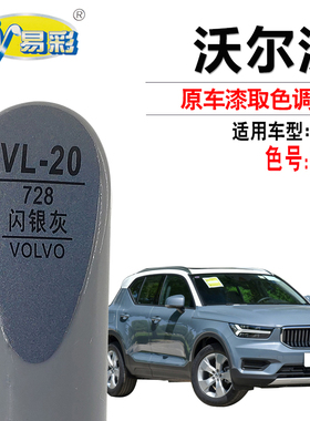 沃尔沃XC40闪银灰色油补漆笔汽车划痕修复神器自喷漆快速补漆套装