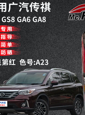 xy/易彩传祺GS4 GS8 GA6 GA8勃艮第红色补漆笔汽车划痕修复自喷漆