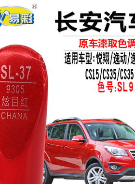 长安悦翔CS35逸动CS15炫目红色补漆笔汽车划痕修复神器自喷漆专用