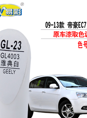 易彩自喷漆适配吉利帝豪EC7EC8雅典白色补漆笔汽车漆划痕修复神器