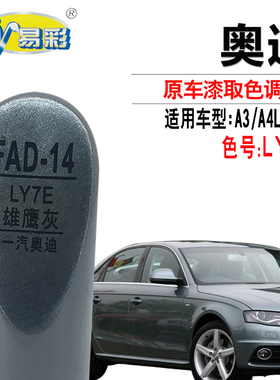 适用于奥迪A3 A4L A6L雄鹰灰色补漆笔汽车划痕修复油漆自喷漆套装