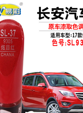 长安17款CS35炫目红色补漆笔汽车漆面划痕修复神器补漆自喷漆套装