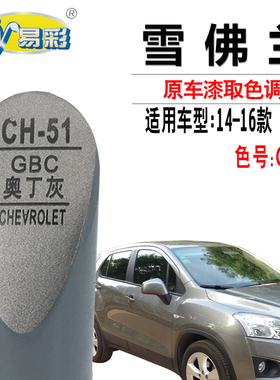 雪佛兰创酷奥丁灰色补漆笔汽车漆面划痕修复油漆笔灰色自喷漆套装