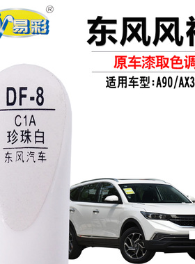 东风风神A90AX3AX7珍珠白色汽车补漆笔划痕修复神器油漆笔自喷漆