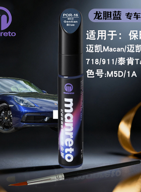 保时捷718Macan911 Taycan龙胆蓝色补漆笔汽车划痕修复笔补漆神器