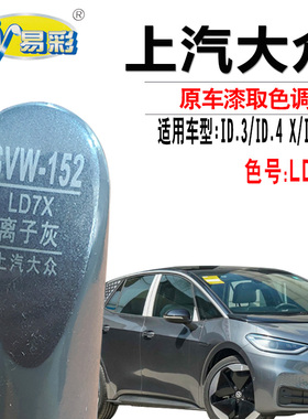 大众ID.3 ID.4X ID.6X离子灰色补漆笔汽车漆面划痕修复点漆自喷漆
