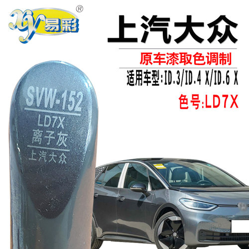 ID.3ID.4XID.6X离子灰补漆笔