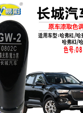 哈弗H1H2SH3H5珠光黑色补漆笔汽车漆面去划痕修复自喷漆专车专用