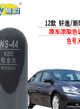 新轩逸阳光铂金灰色补漆笔汽车划痕修复油漆笔补漆神器自喷漆套装