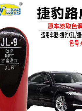 捷豹XEL罗塞洛红捷豹XFL剧院红色补漆笔汽车划痕修复油漆自喷漆灌