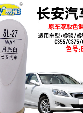 长安CS75睿骋CC CS55 CS95月光白色补漆笔汽车漆面划痕修复自喷漆